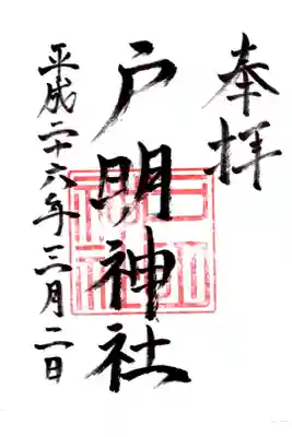 戸明神社の御朱印