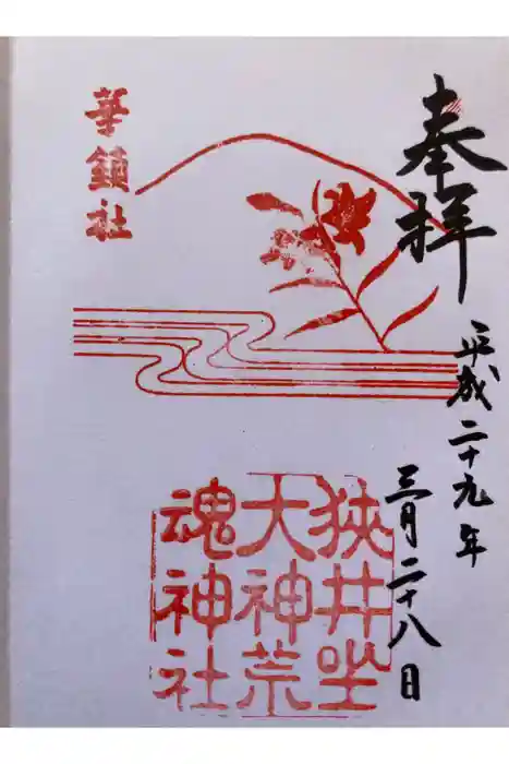 狭井坐大神荒魂神社(狭井神社)の御朱印
