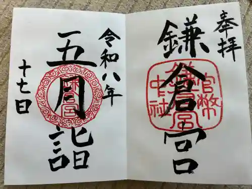 鎌倉宮の御朱印