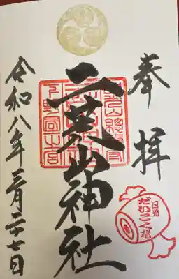 日光二荒山神社の御朱印