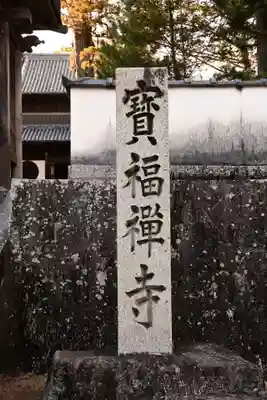 井山 宝福寺(岡山県)