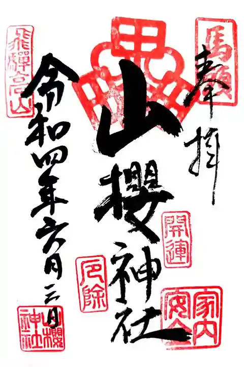 山桜神社の御朱印
