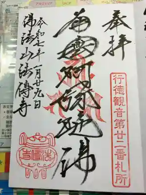 法伝寺の御朱印