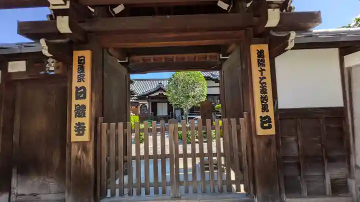 日體寺(京都府)