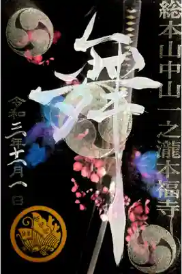 《義》の御朱印とのセットになります