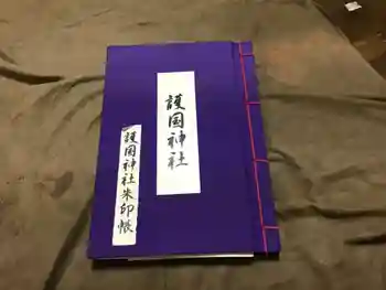 乃木神社の御朱印帳