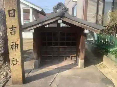 日吉神社のその他建物