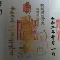 秋葉神社の御朱印