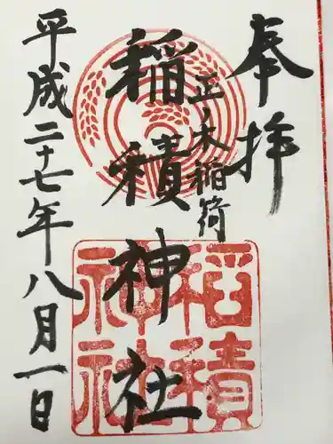 正ノ木稲荷 稲積神社(山梨県)