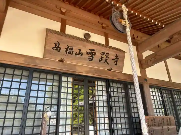 雪蹊寺(高知県)