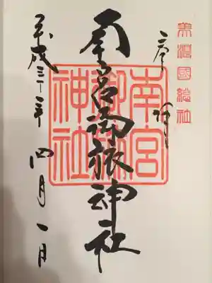 南宮御旅神社の御朱印