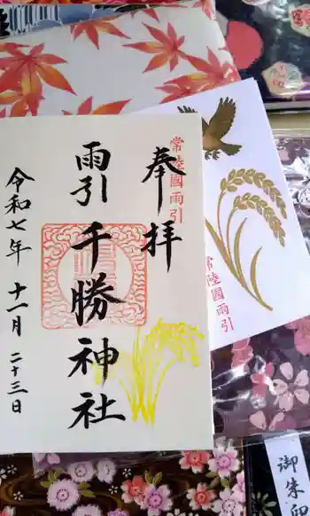 雨引千勝神社の御朱印 2025年11月