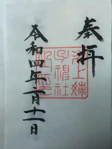 氷上姉子神社（熱田神宮摂社）の御朱印