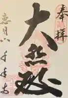 千手寺の御朱印