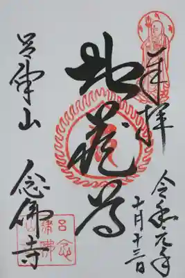 念仏寺（大原念佛寺）の御朱印