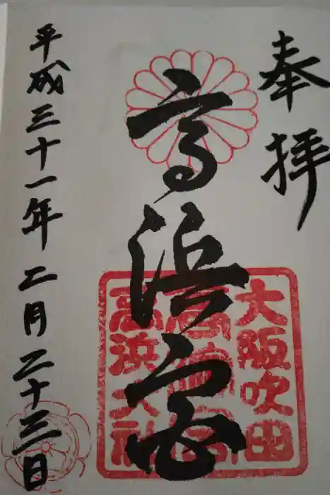 高浜神社の御朱印