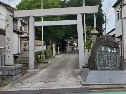 熊野三社の鳥居