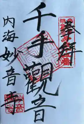 妙音寺の御朱印