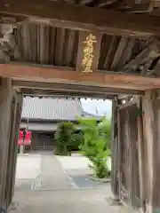 安楽寺の山門