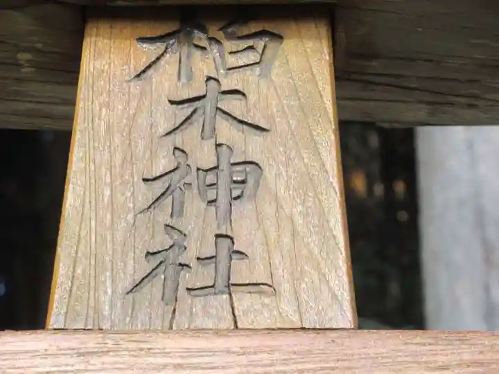 柏木神社(東京都)