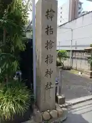 サムハラ神社の建物その他