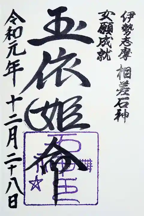 神明神社(相差町)の御朱印