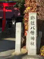 志和八幡宮のその他建物