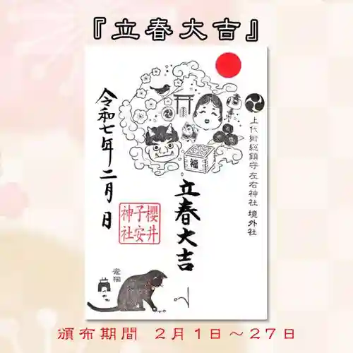 櫻井子安神社の御朱印