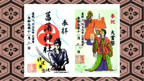 菖蒲神社の御朱印