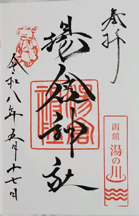 湯倉神社の御朱印
