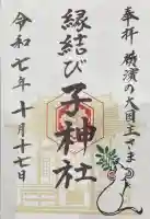 子神社の御朱印