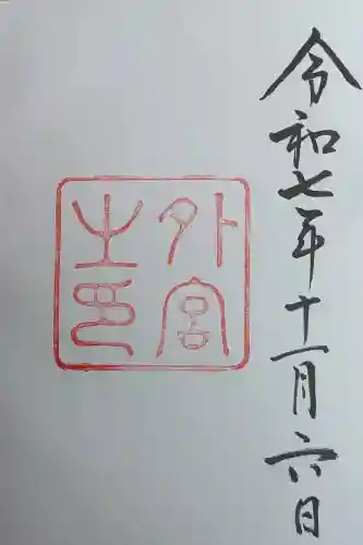 伊勢神宮外宮（豊受大神宮）の御朱印