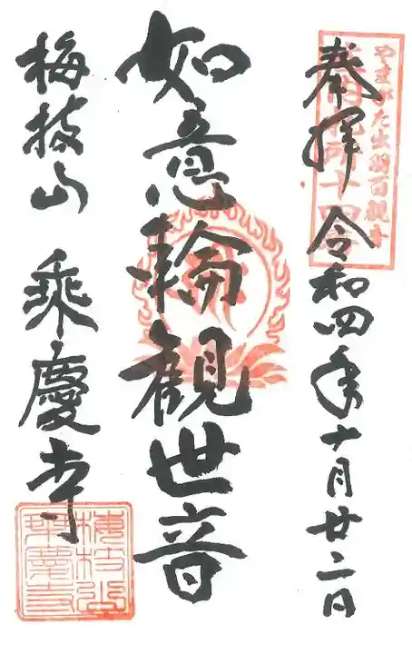 庄内三十三観音巡礼の御朱印