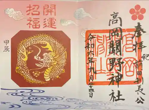 高岡関野神社の御朱印