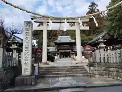 矢田坐久志玉比古神社(奈良県)