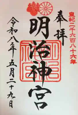 明治神宮の御朱印