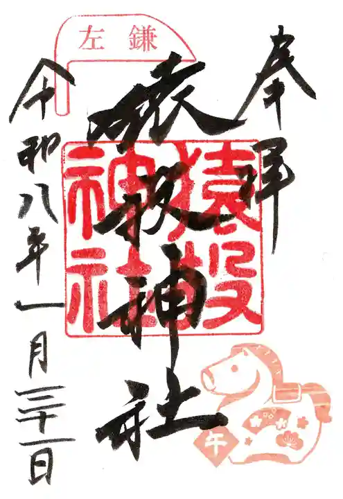 猿投神社の御朱印