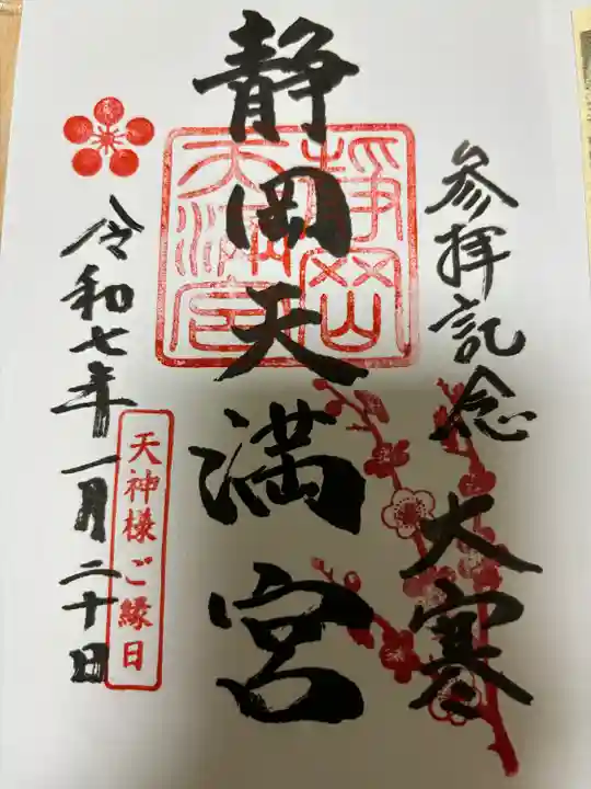 静岡天満宮(静岡県)