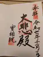 実相院(兵庫県)