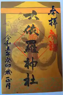 正月限定御朱印