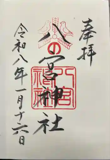 八宮神社の御朱印 2026年01月
