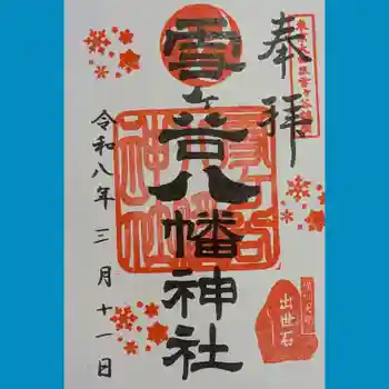 雪ケ谷八幡神社の御朱印 2026年03月