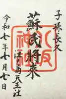 八坂神社の御朱印