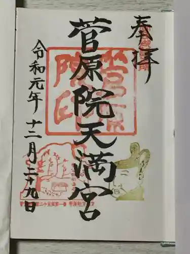 菅原院天満宮神社の御朱印