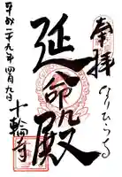 十輪寺の御朱印