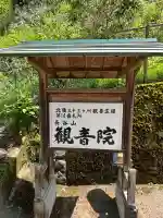 長谷山観音院(石川県)