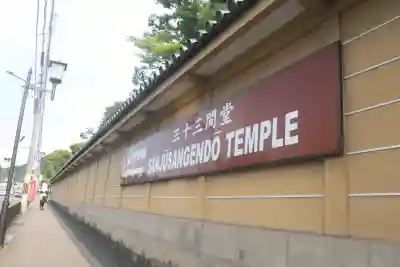 蓮華王院（三十三間堂）(京都府)