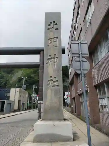 北門神社(北海道)