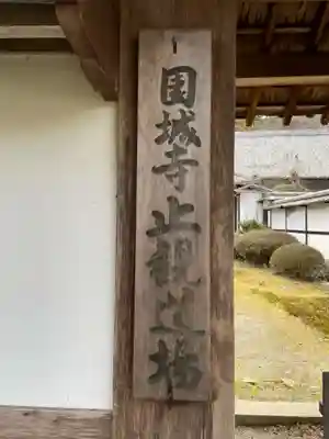 園城寺（三井寺）(滋賀県)