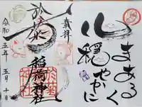 於菊稲荷神社の御朱印